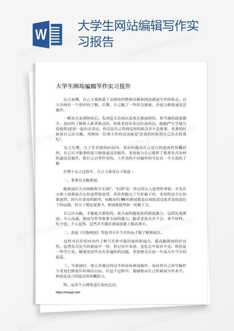 大学生网站编辑写作实习报告