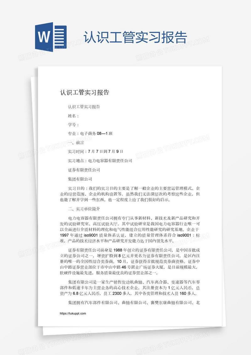 认识工管实习报告