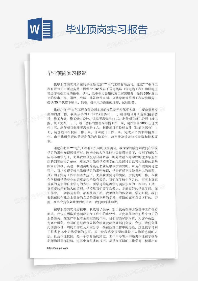 毕业顶岗实习报告