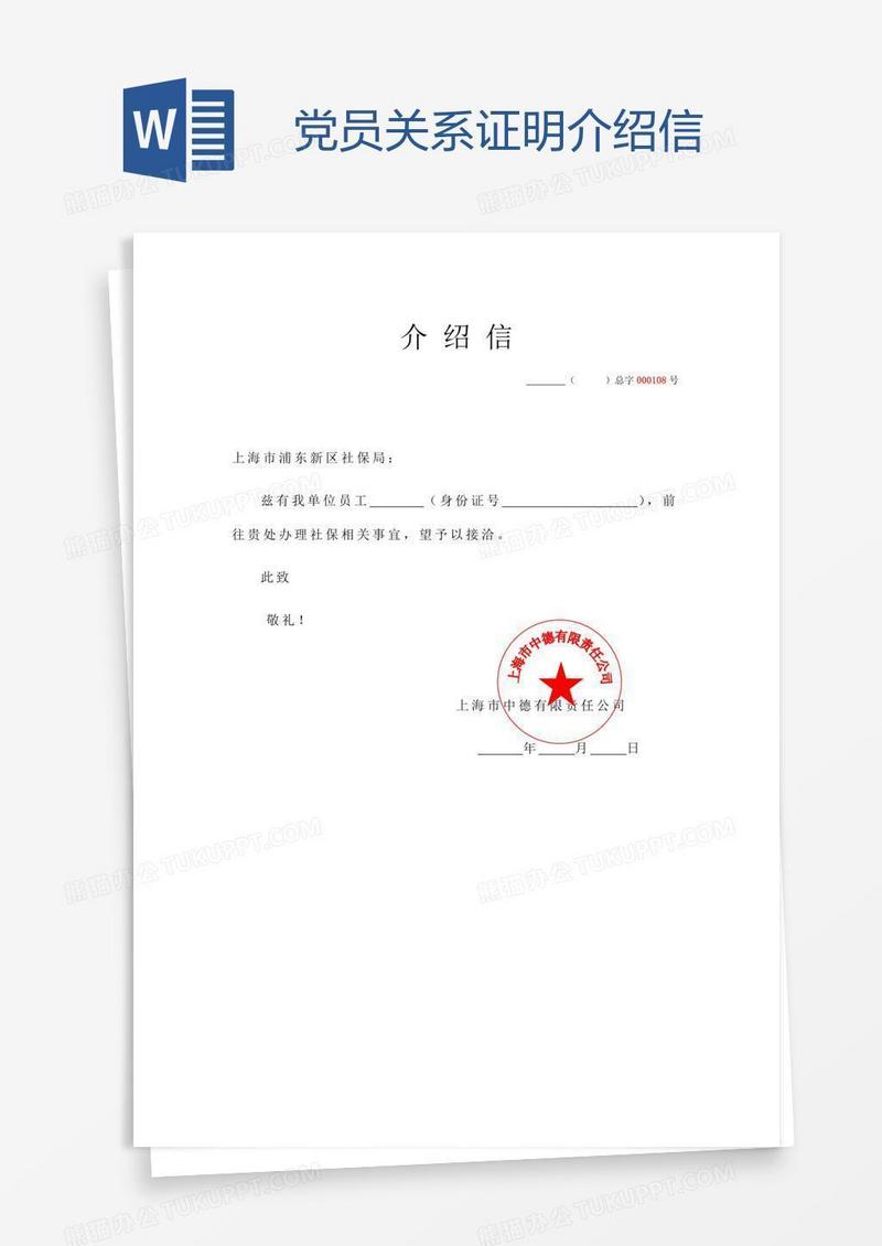 党员关系证明介绍信