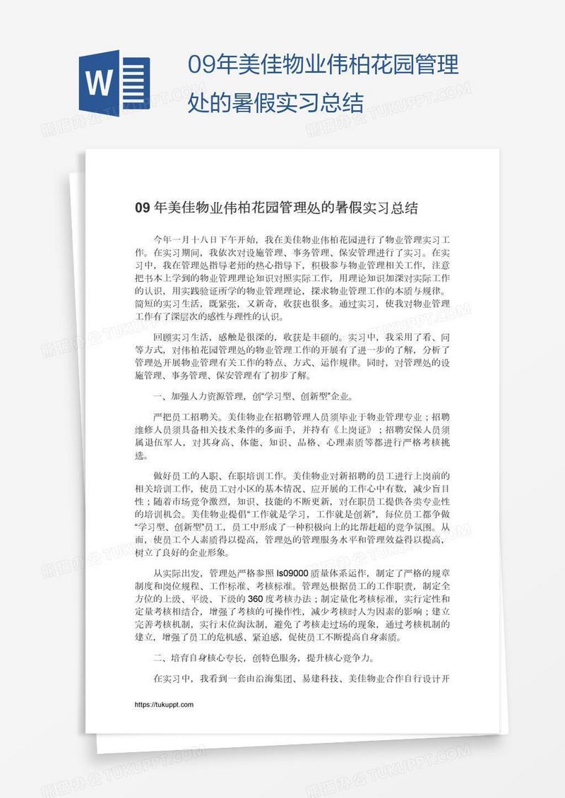 09年美佳物业伟柏花园管理处的暑假实习总结