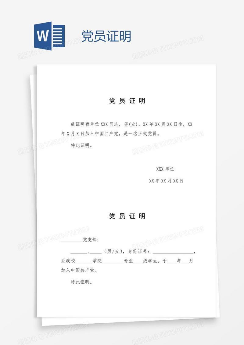 党员证明