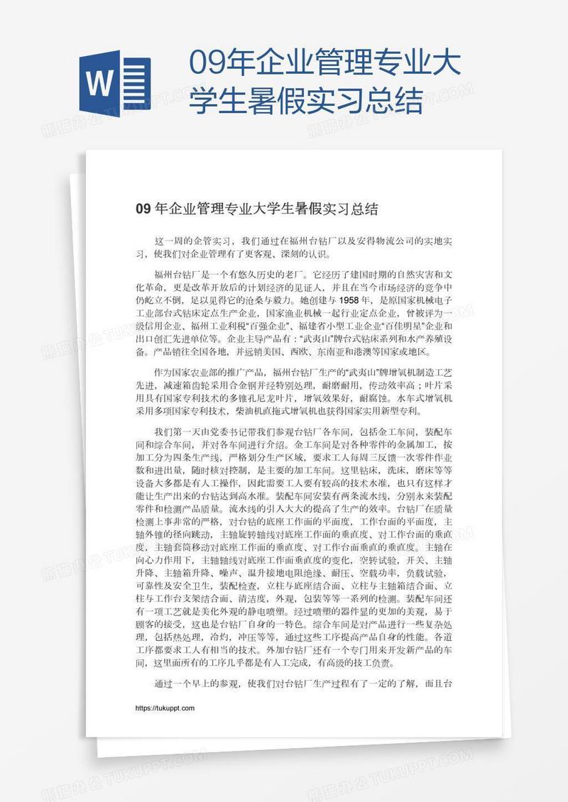 09年企业管理专业大学生暑假实习总结