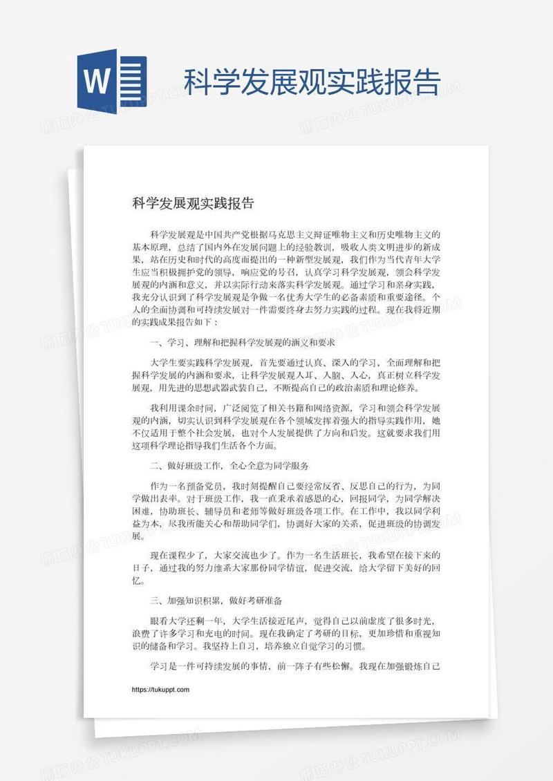 科学发展观实践报告