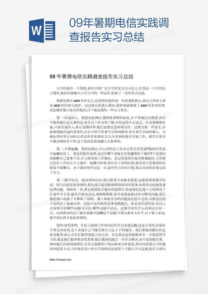 09年暑期电信实践调查报告实习总结