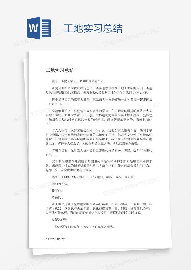 工地实习总结