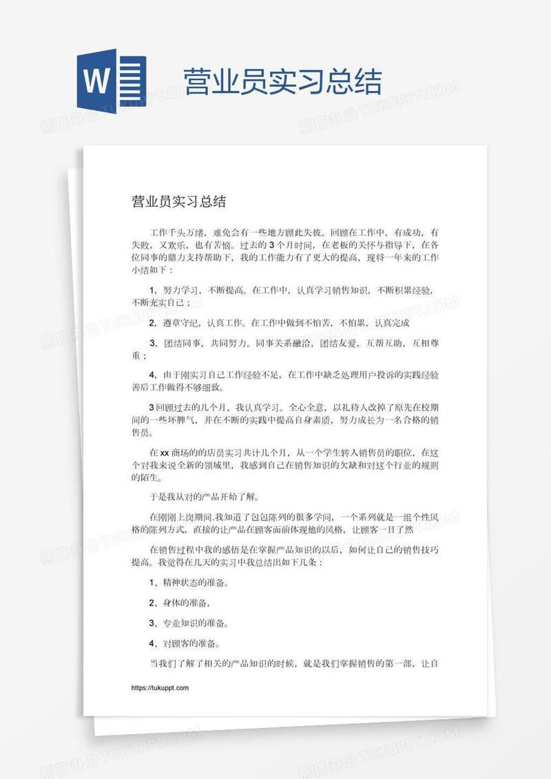 营业员实习总结