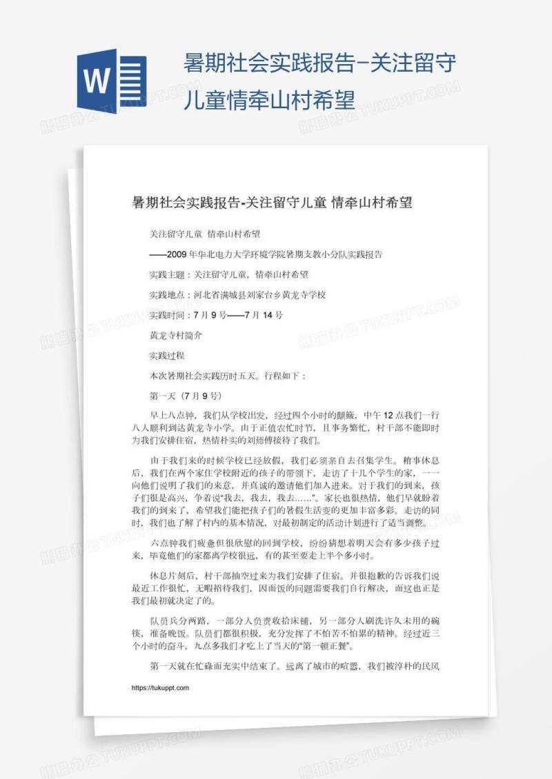 暑期社会实践报告-关注留守儿童情牵山村希望