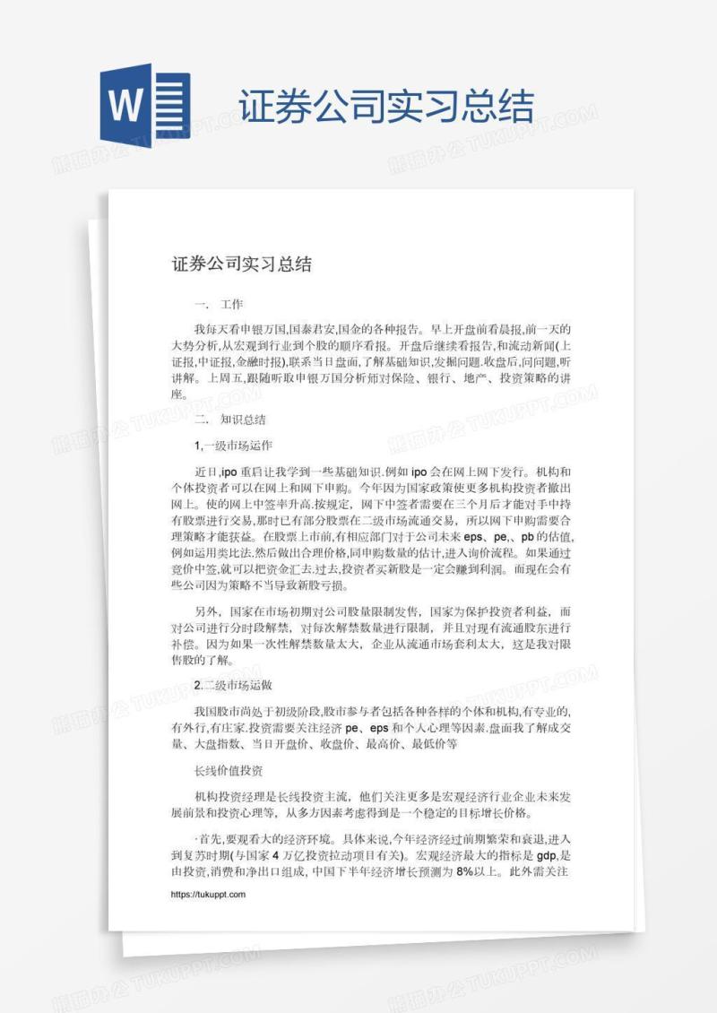 证券公司实习总结