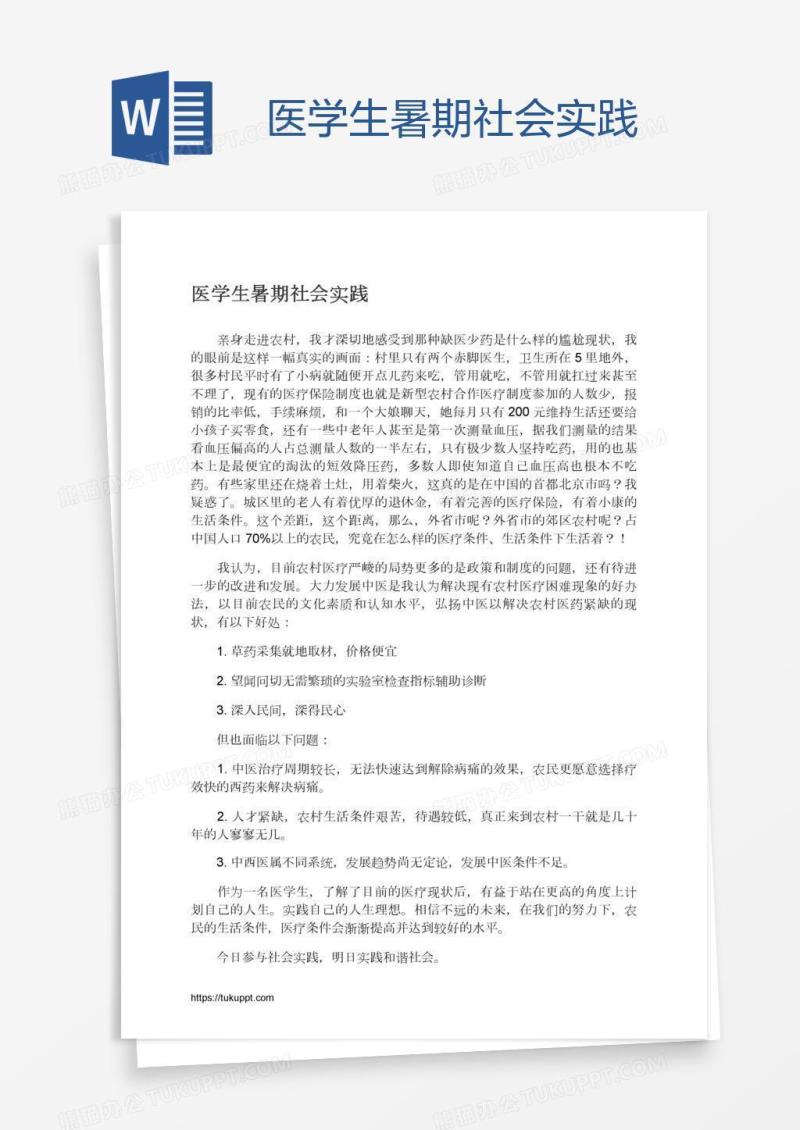 医学生暑期社会实践