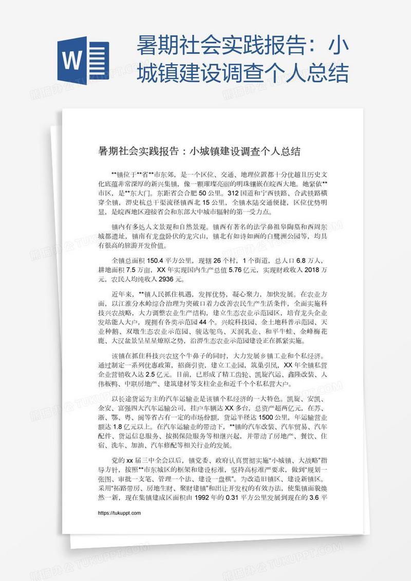 暑期社会实践报告：小城镇建设调查个人总结