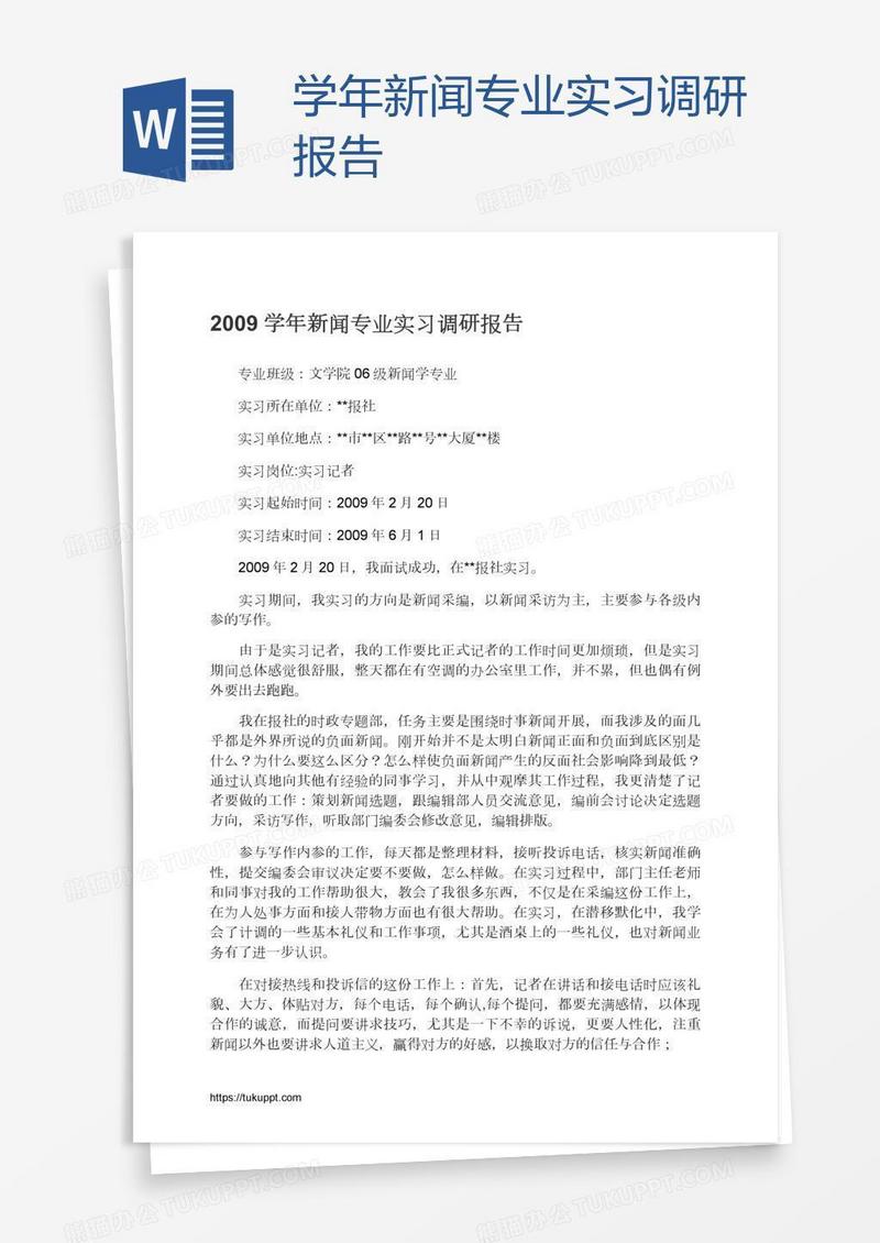 学年新闻专业实习调研报告