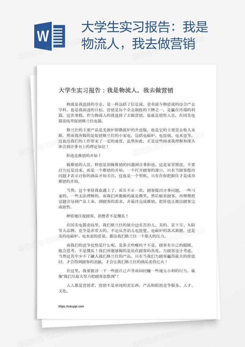 大学生实习报告：我是物流人，我去做营销