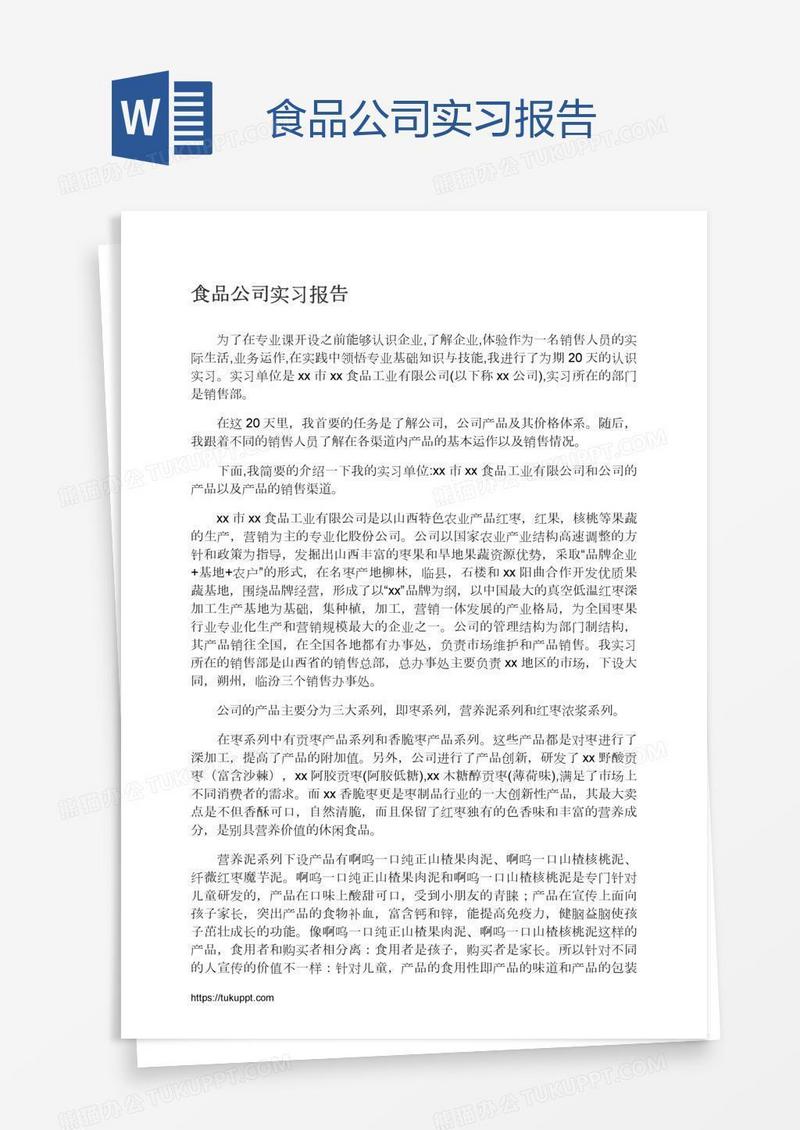 食品公司实习报告