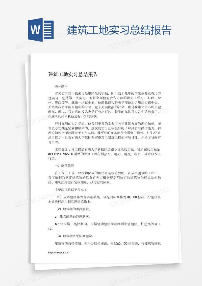 建筑工地实习总结报告