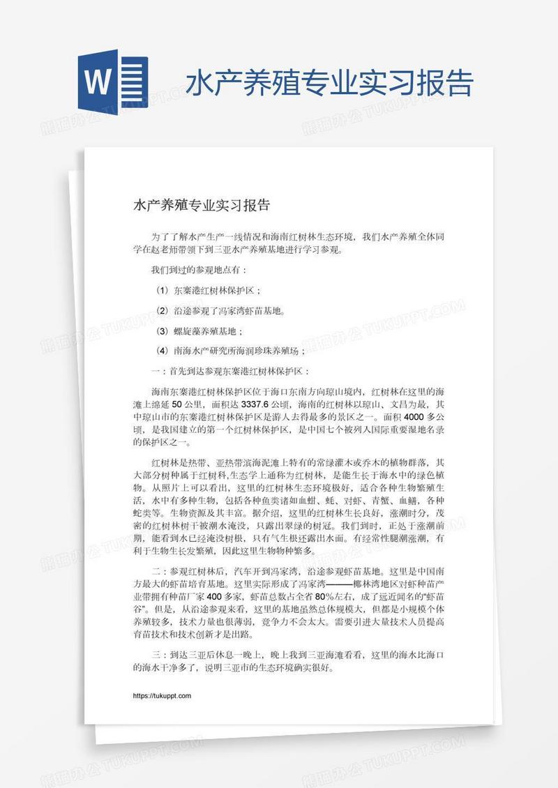 水产养殖专业实习报告