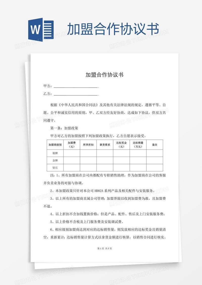 加盟合作协议书