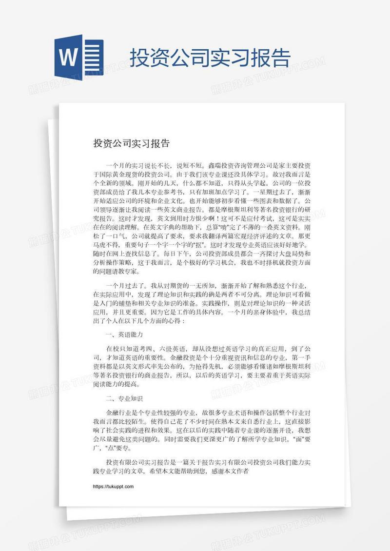 投资公司实习报告