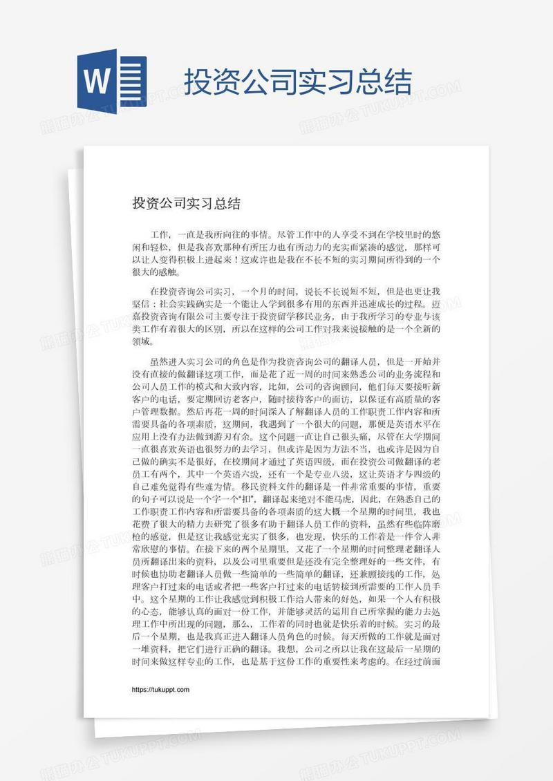 投资公司实习总结