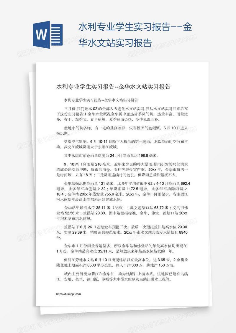 水利专业学生实习报告--金华水文站实习报告