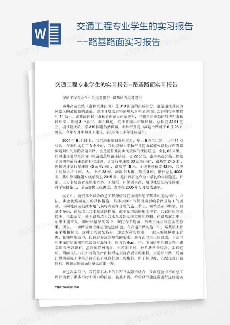 交通工程专业学生的实习报告--路基路面实习报告