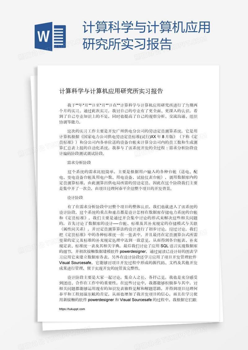 计算科学与计算机应用研究所实习报告