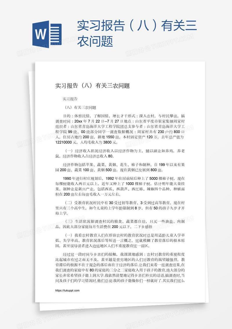 实习报告（八）有关三农问题