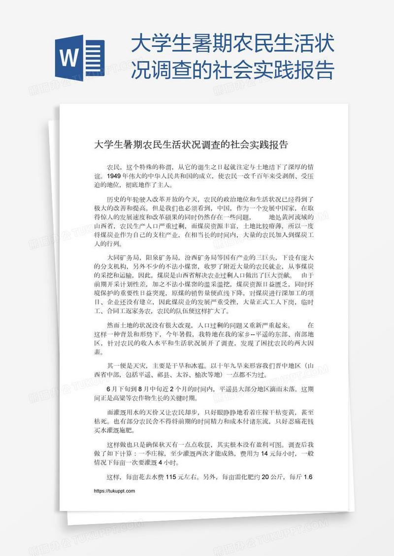 大学生暑期农民生活状况调查的社会实践报告