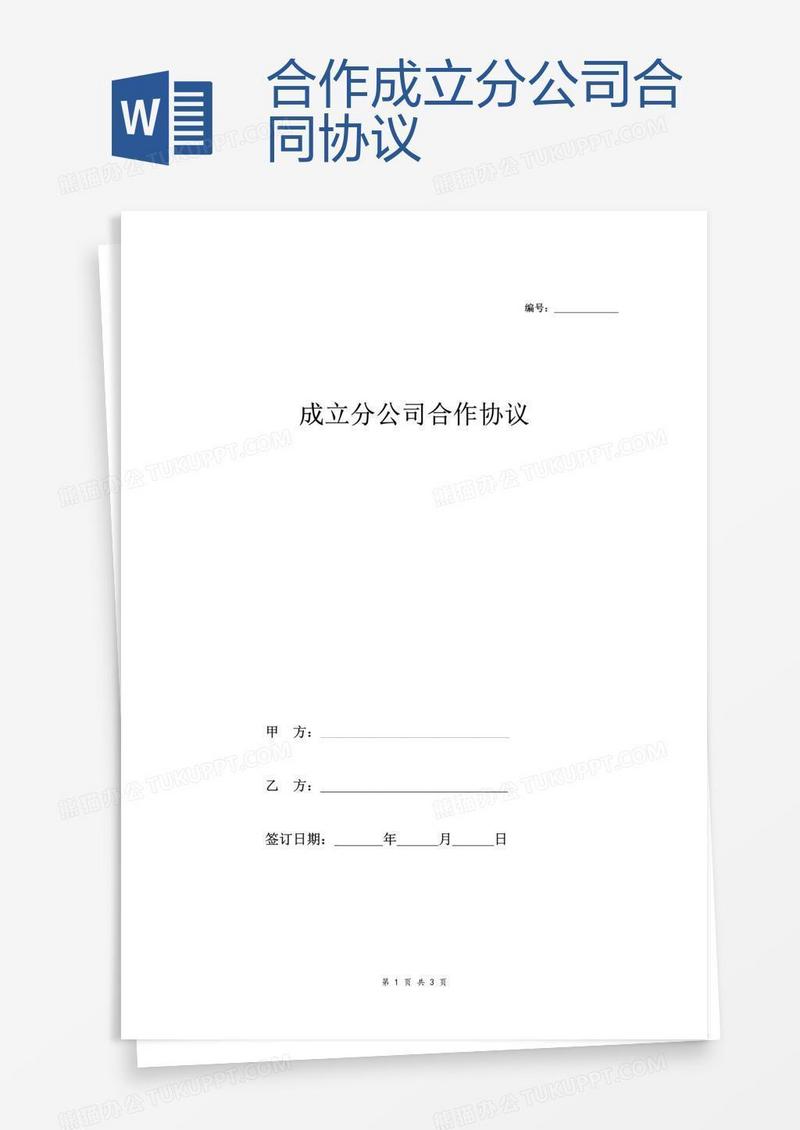 合作成立分公司合同协议
