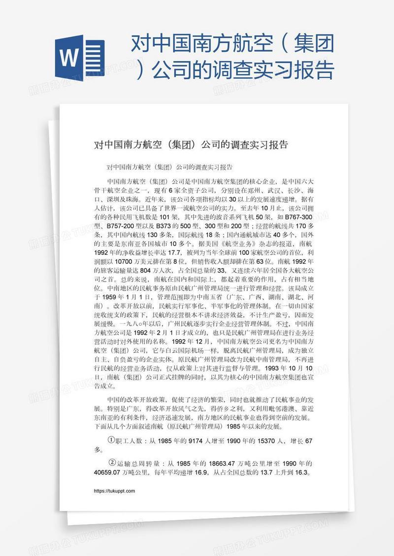 对中国南方航空（集团）公司的调查实习报告