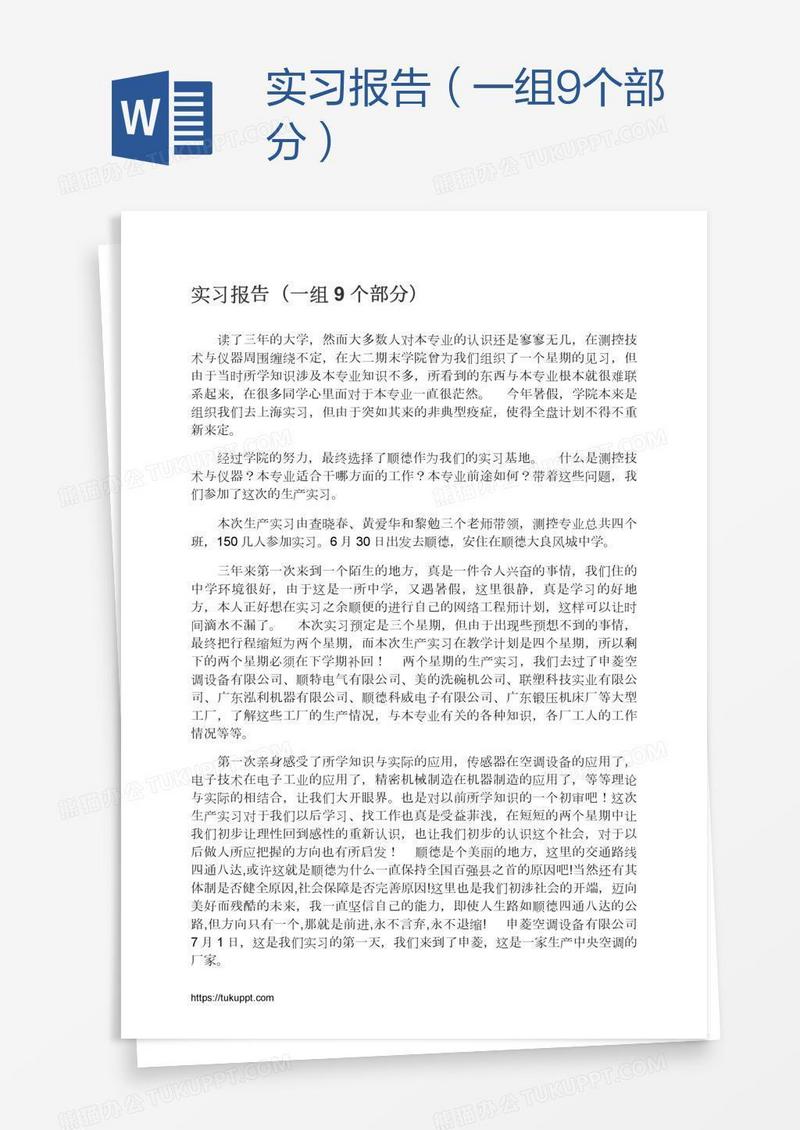 实习报告（一组9个部分）