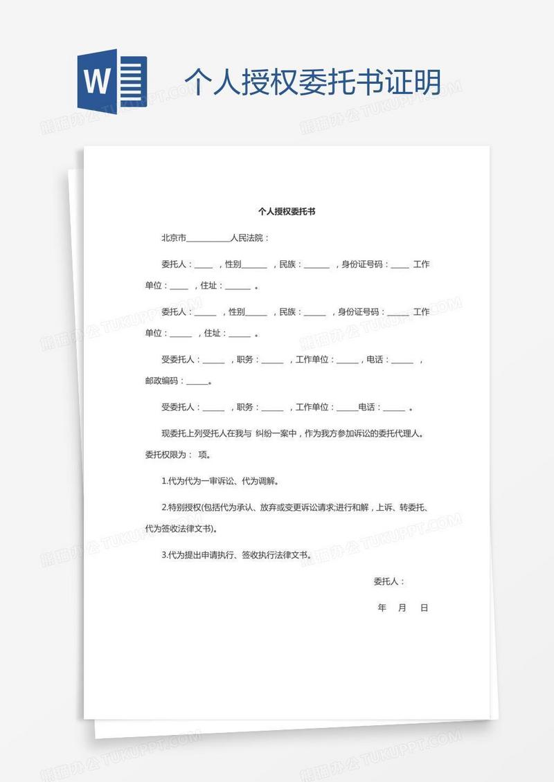 个人授权委托书证明