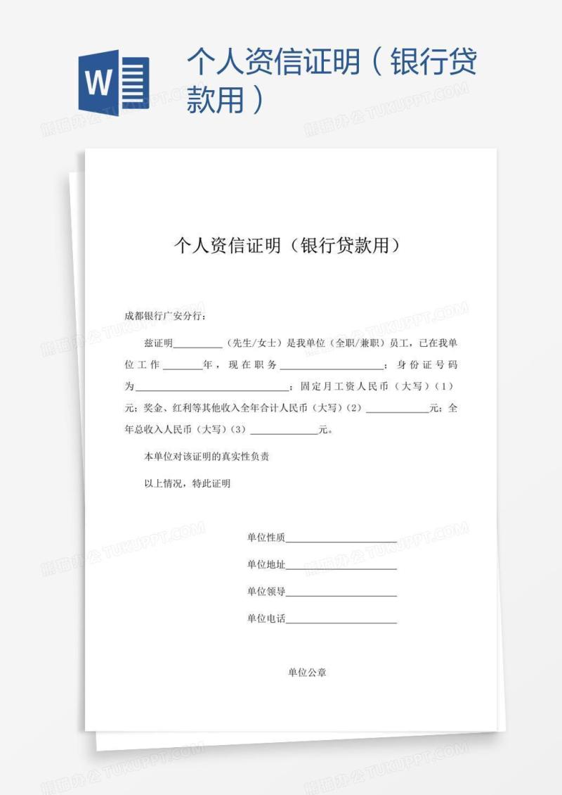 个人资信证明（银行贷款用）