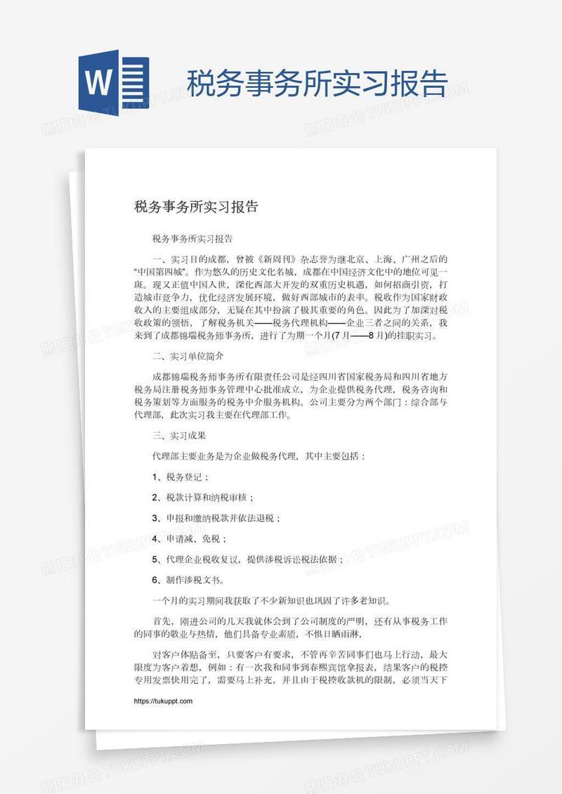 税务事务所实习报告