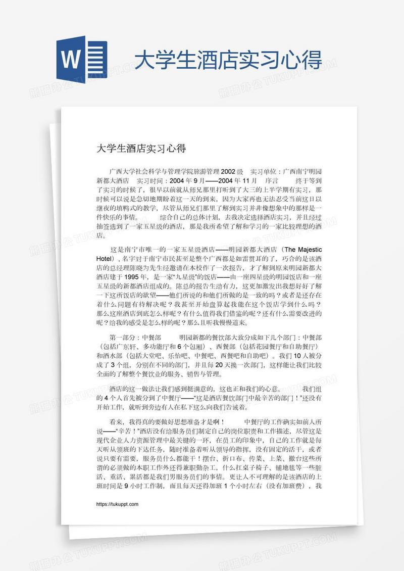 大学生酒店实习心得