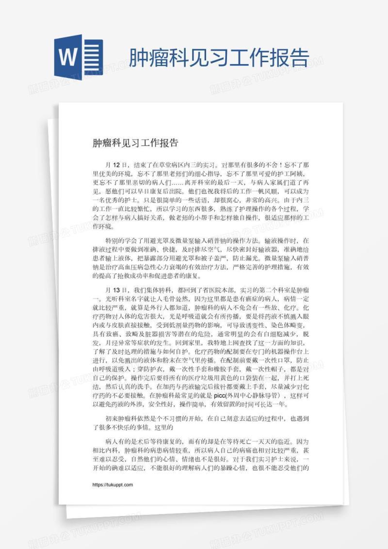 肿瘤科见习工作报告