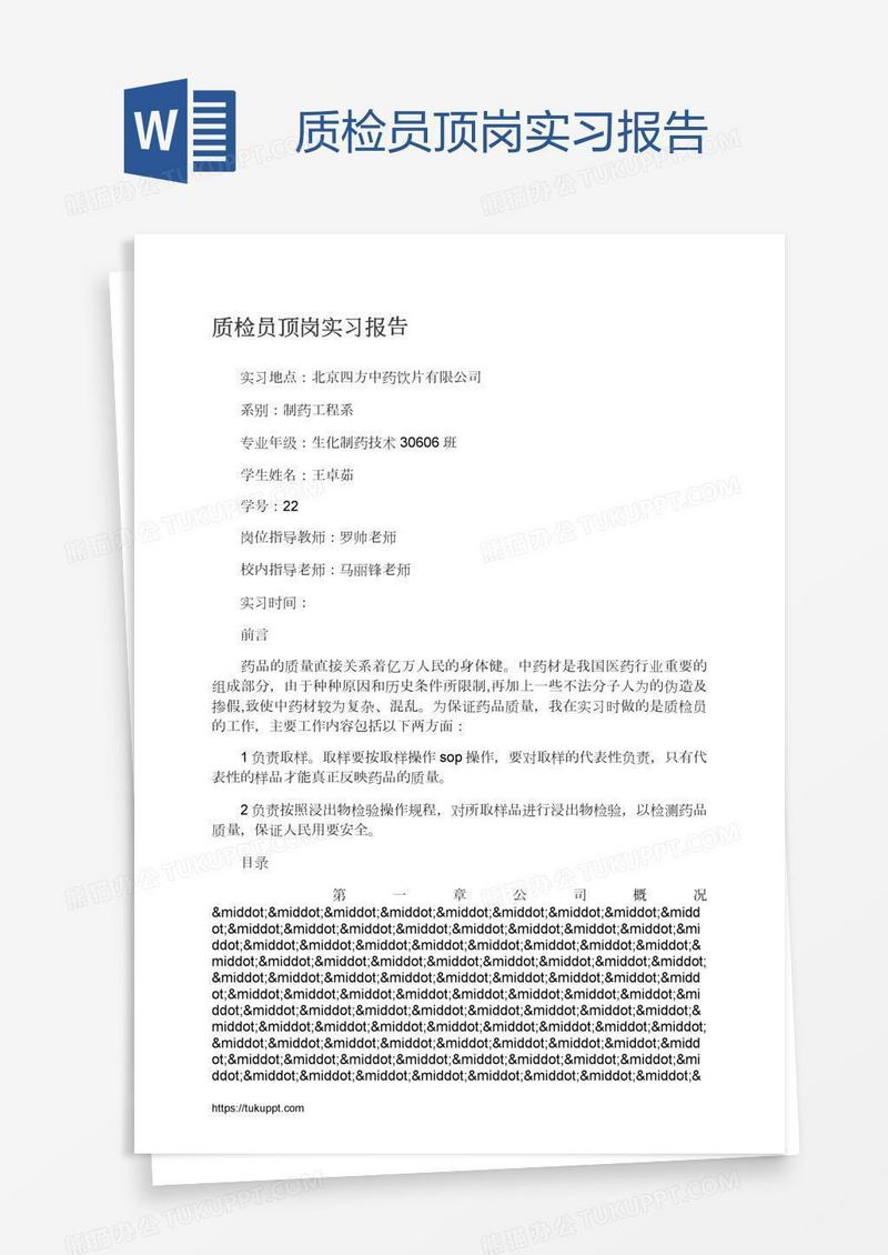 质检员顶岗实习报告