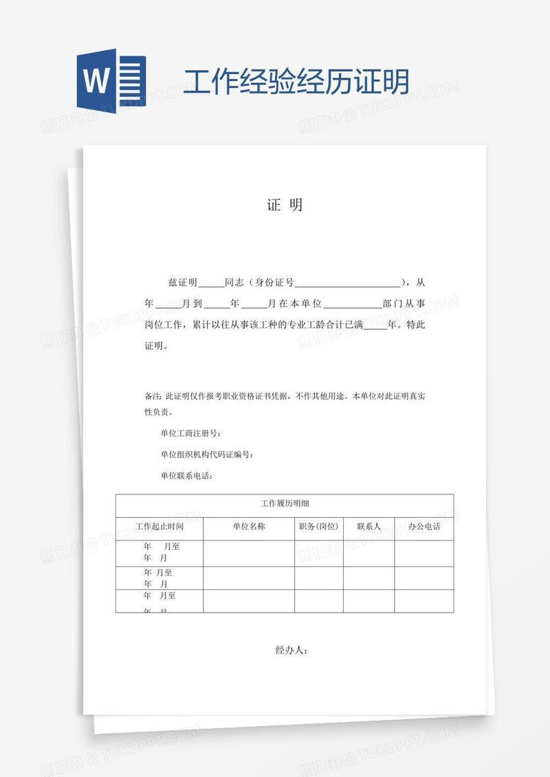 工作经验经历证明