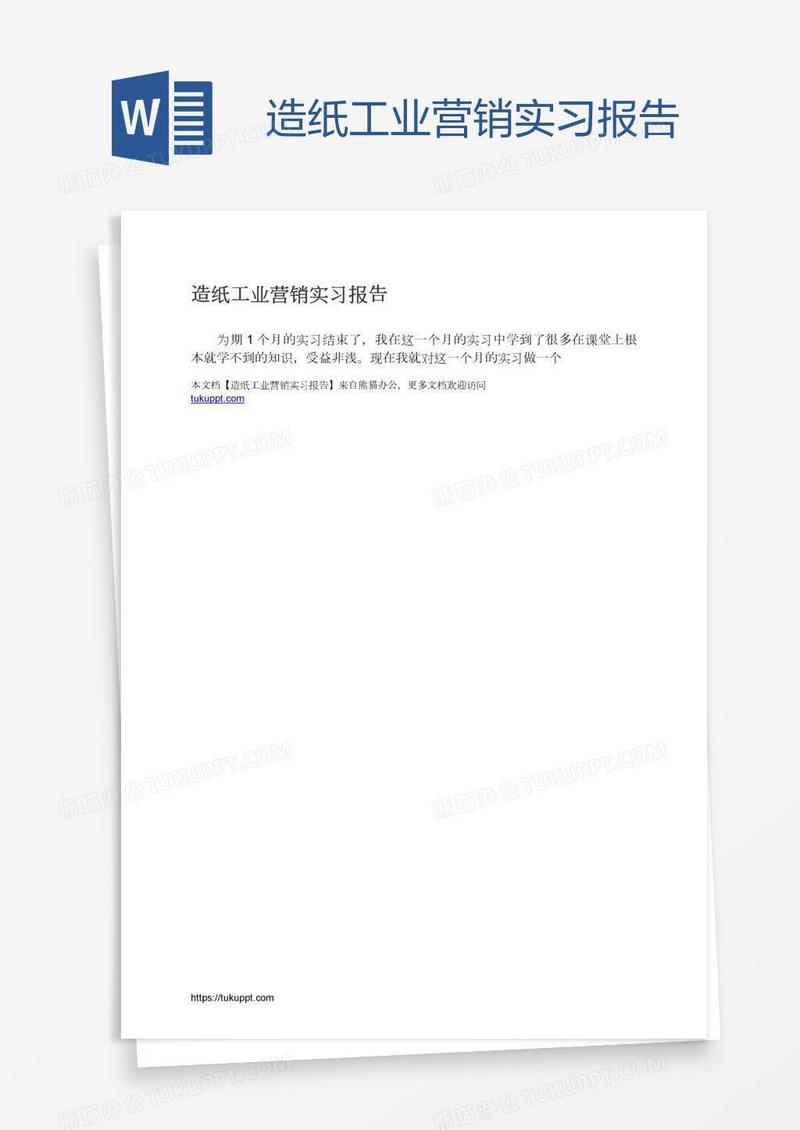 造纸工业营销实习报告
