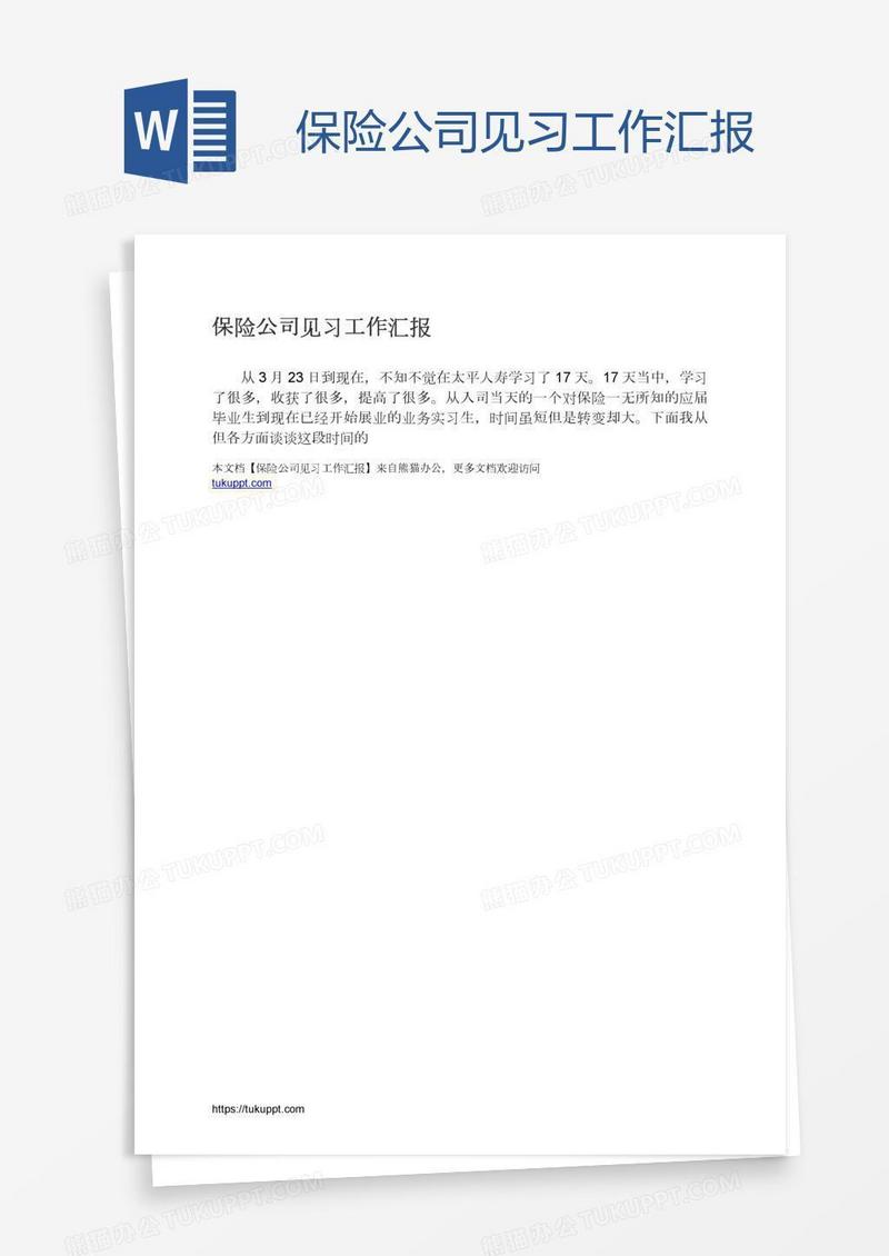 保险公司见习工作汇报