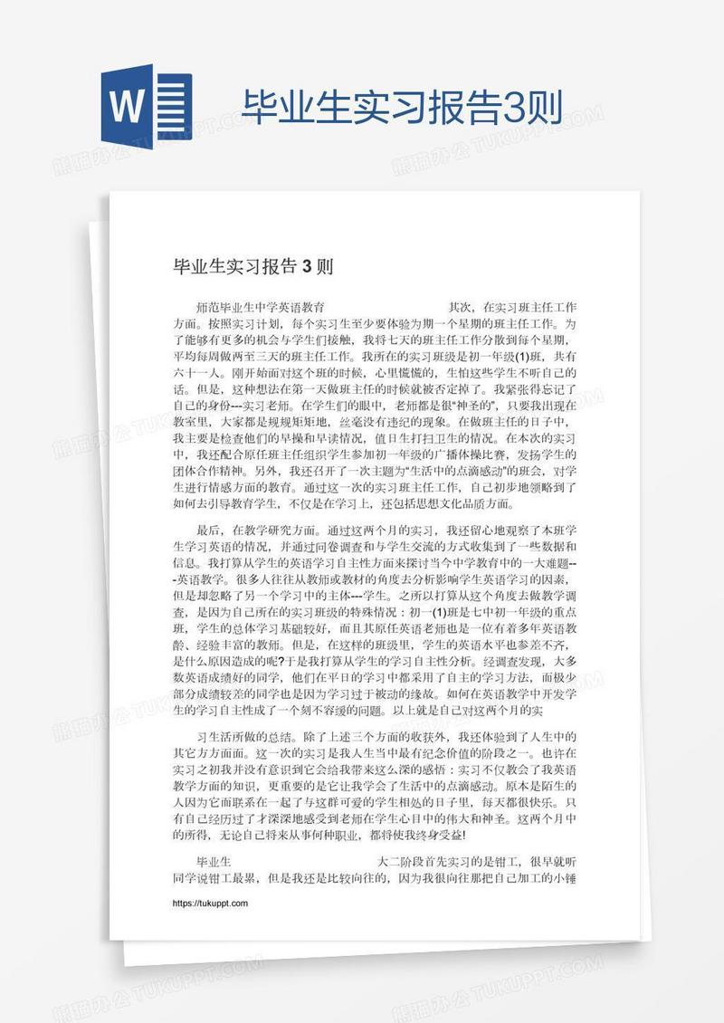 毕业生实习报告3则