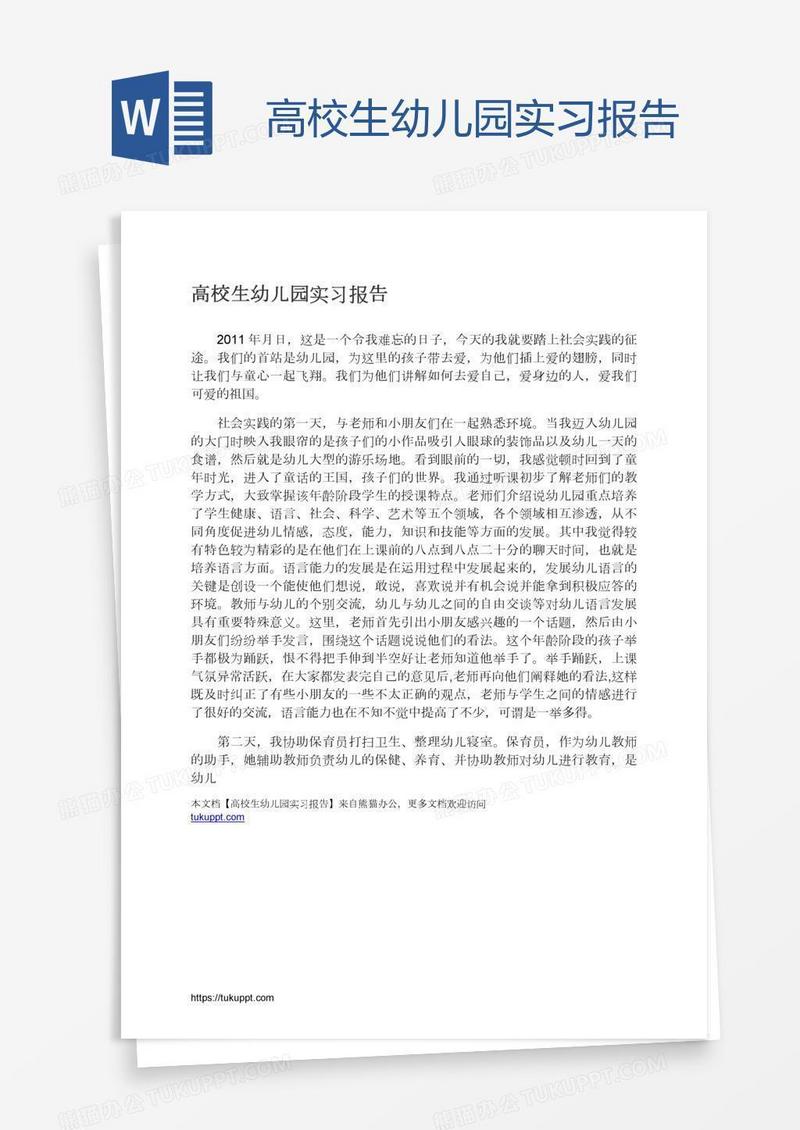 高校生幼儿园实习报告