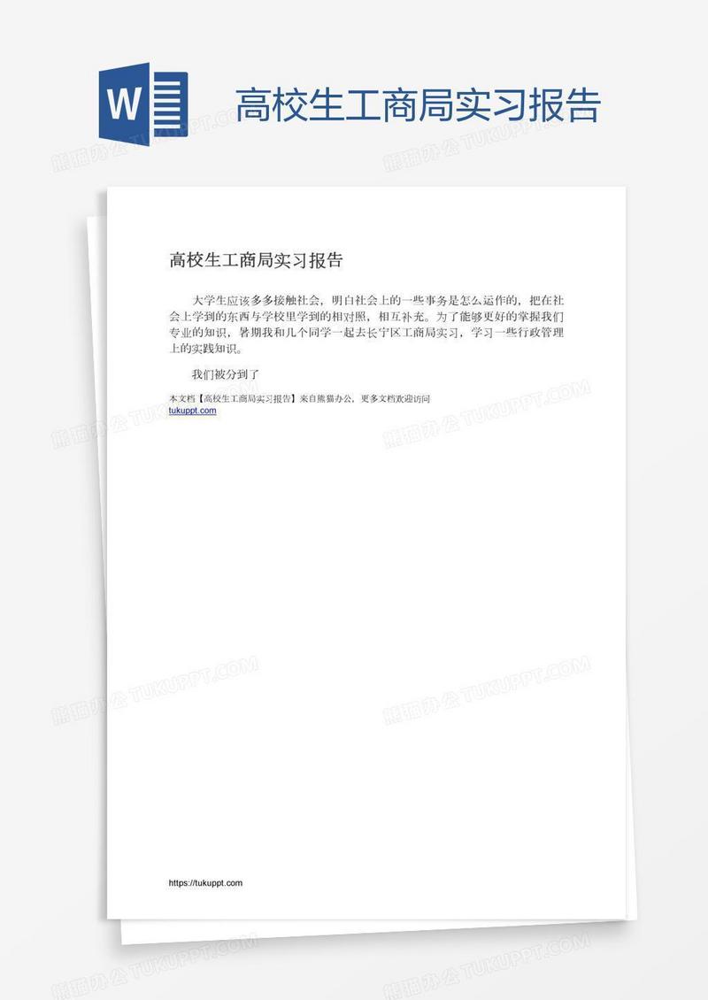 高校生工商局实习报告