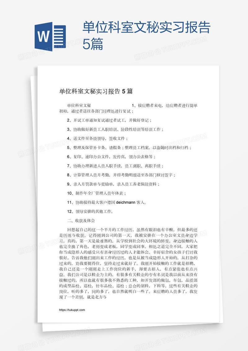 单位科室文秘实习报告5篇