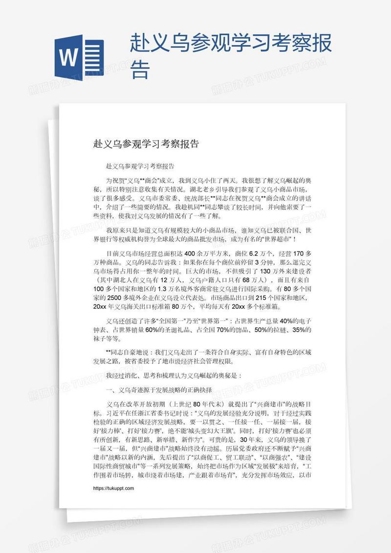 赴义乌参观学习考察报告