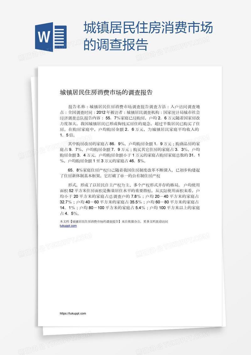 城镇居民住房消费市场的调查报告