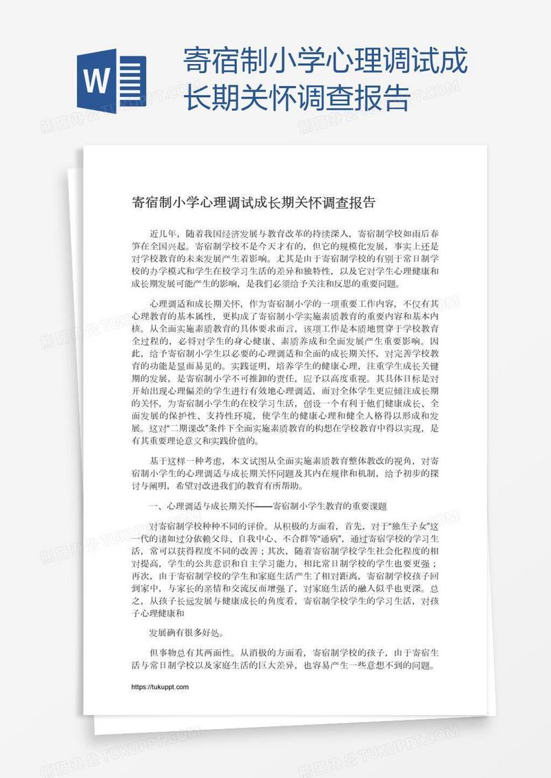 寄宿制小学心理调试成长期关怀调查报告