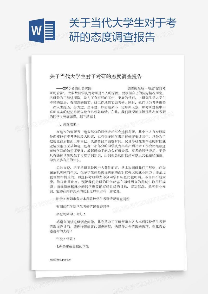 关于当代大学生对于考研的态度调查报告