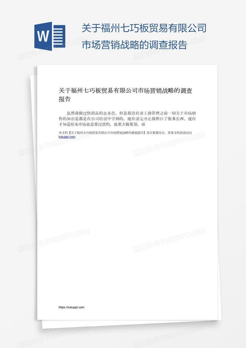 关于福州七巧板贸易有限公司市场营销战略的调查报告