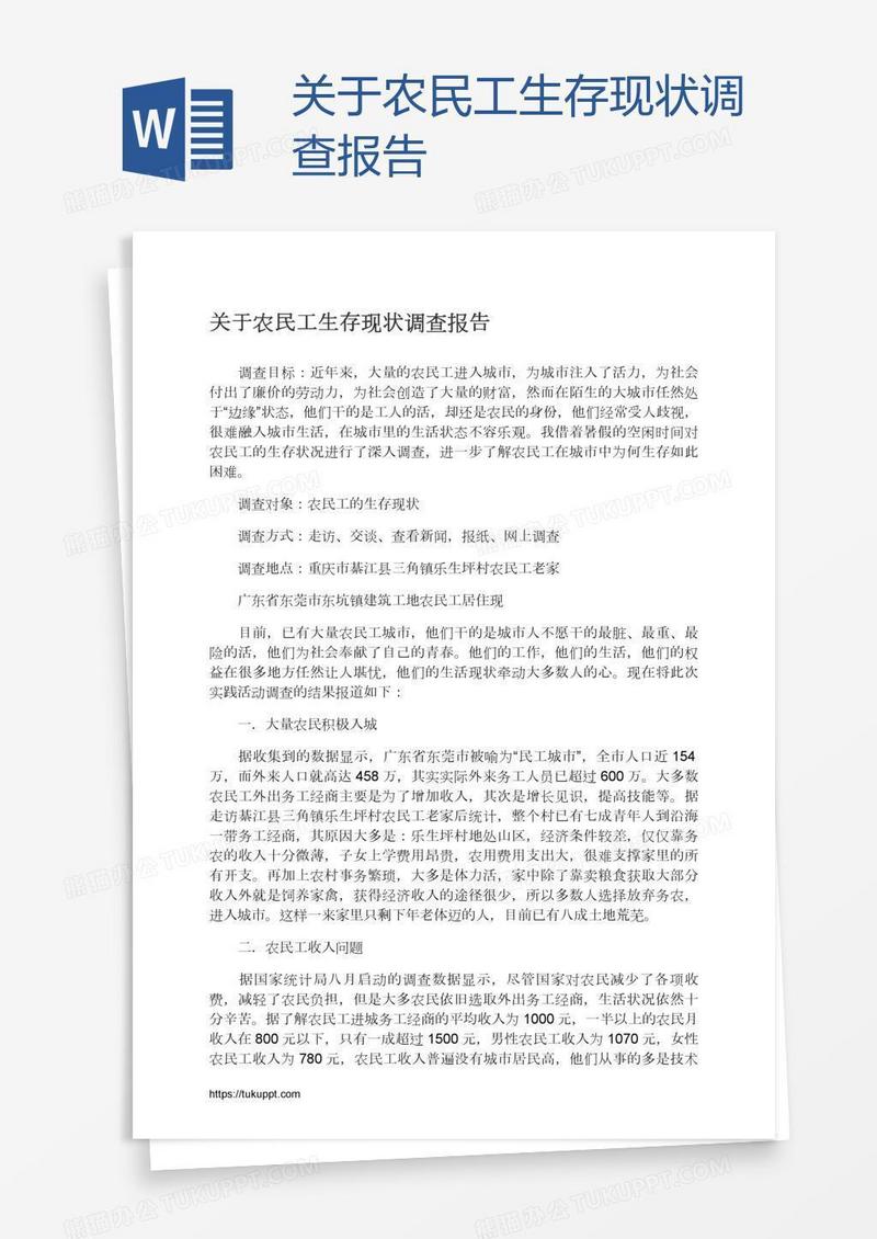 关于农民工生存现状调查报告